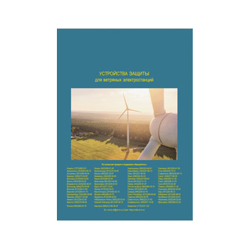 Описание устройств защиты поставщика CITEL для ветряных электростанций